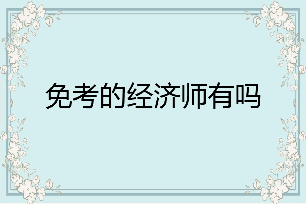 免考的经济师有吗