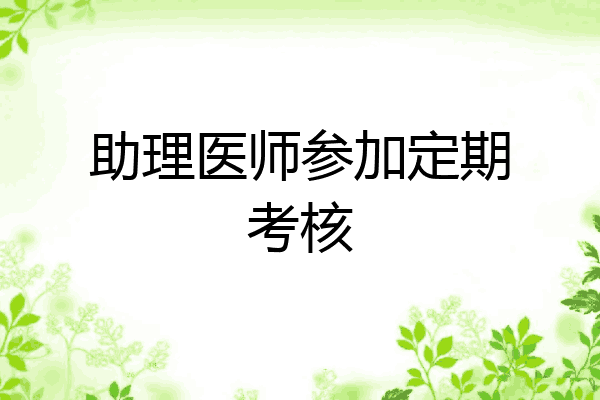 助理医师参加定期考核
