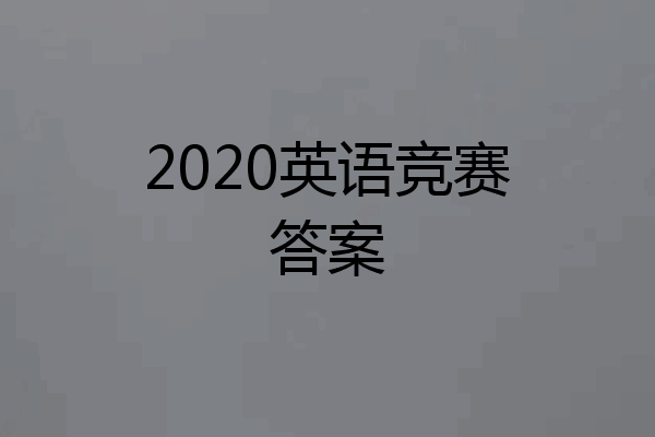 2020英语竞赛答案