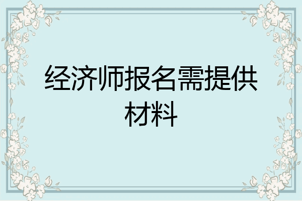 经济师报名需提供材料