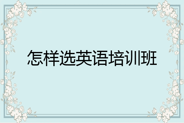 怎样选英语培训班