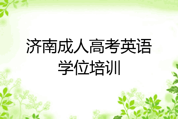 济南成人高考英语学位培训