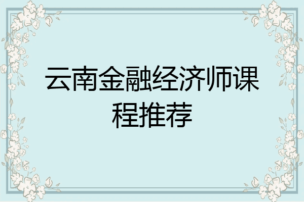 云南金融经济师课程推荐