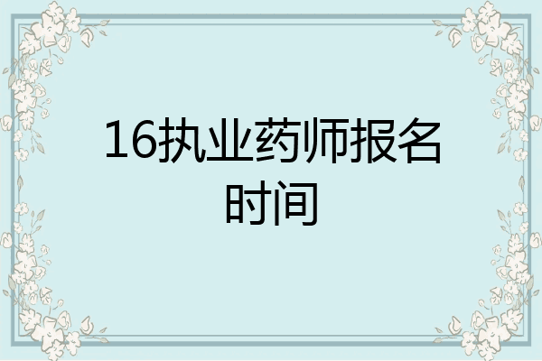 16执业药师报名时间