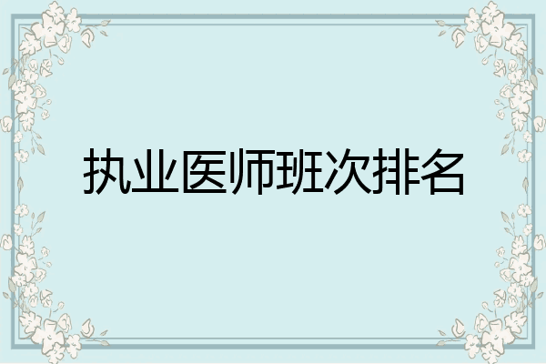 执业医师班次排名