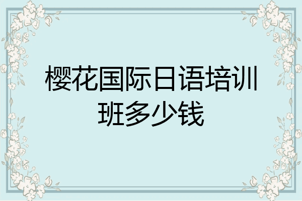 樱花国际日语培训班多少钱