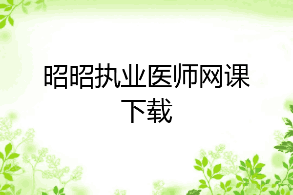 昭昭执业医师网课下载