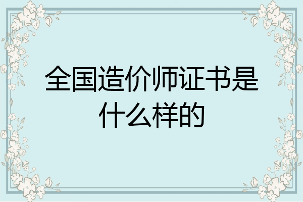 全国造价师证书是什么样的