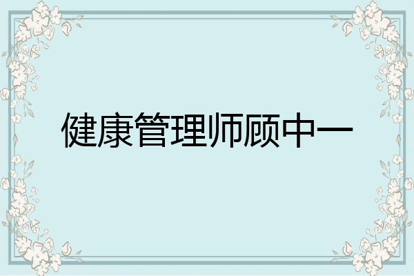 健康管理师顾中一