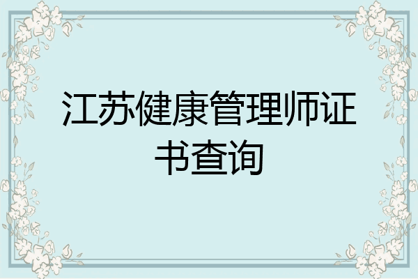江苏健康管理师证书查询