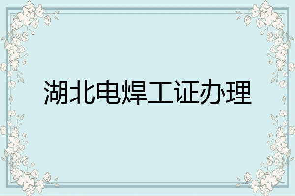 湖北电焊工证办理