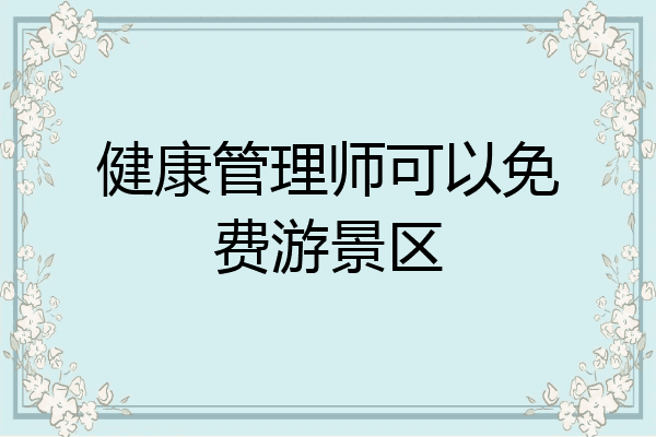 健康管理师可以免费游景区