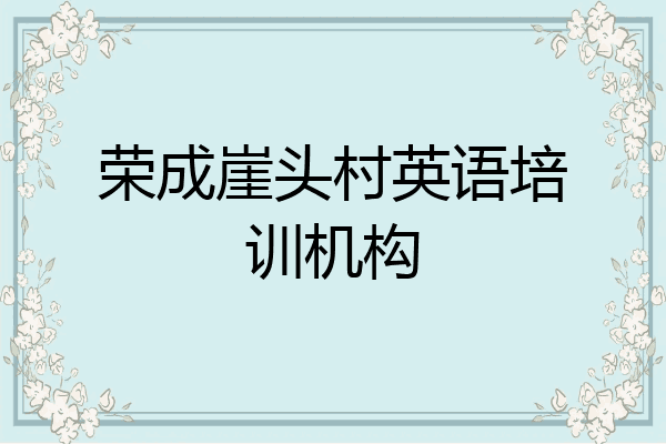 荣成崖头村英语培训机构