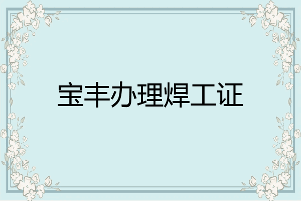 宝丰办理焊工证