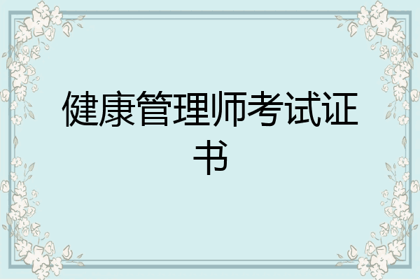 健康管理师考试证书