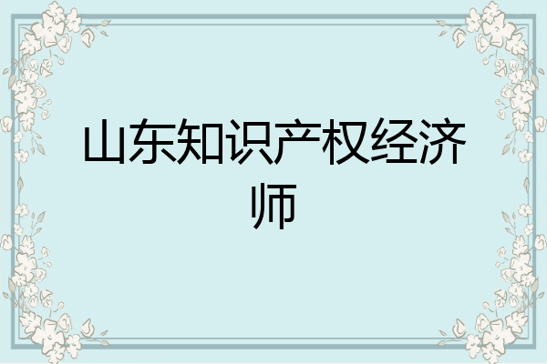 山东知识产权经济师