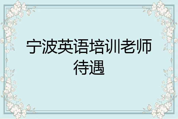 宁波英语培训老师待遇