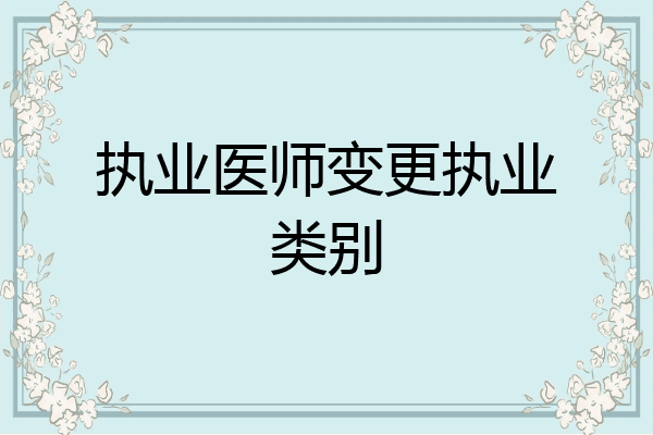 执业医师变更执业类别