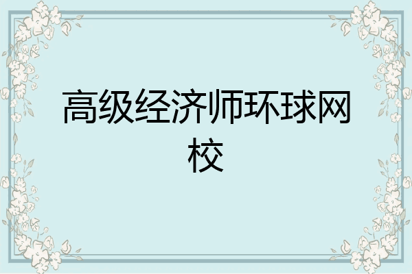 高级经济师环球网校
