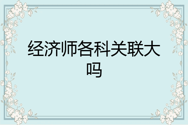 经济师各科关联大吗