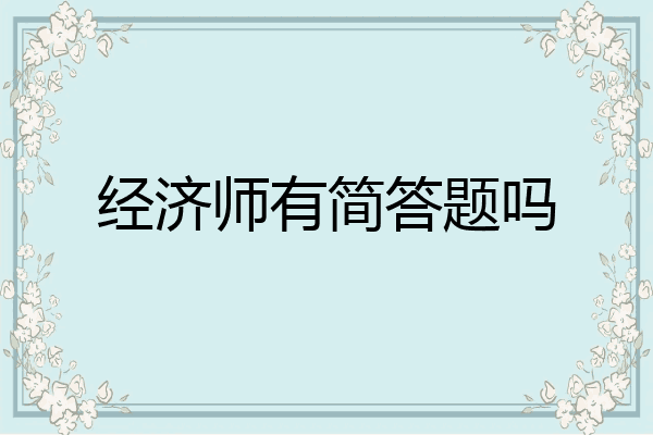 经济师有简答题吗