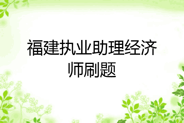 福建执业助理经济师刷题