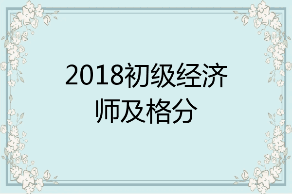 2018初级经济师及格分