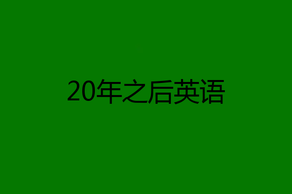 20年之后英语