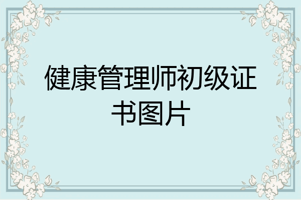 健康管理师初级证书图片
