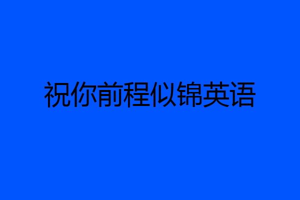 祝你前程似锦英语