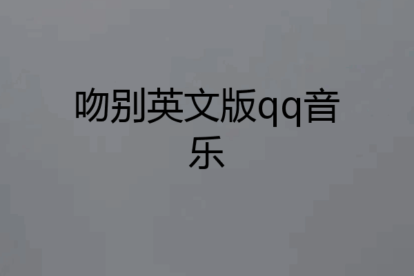 吻别英文版qq音乐