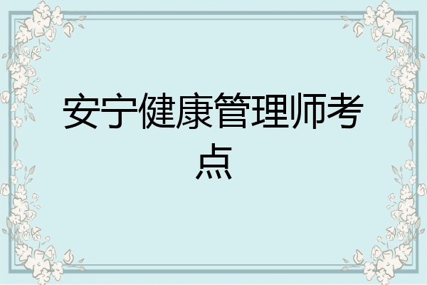 安宁健康管理师考点