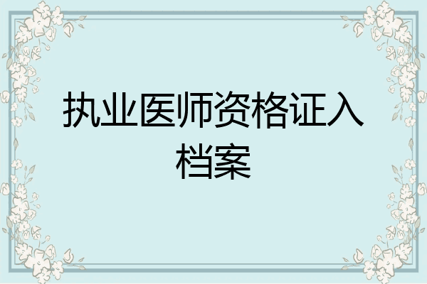 执业医师资格证入档案