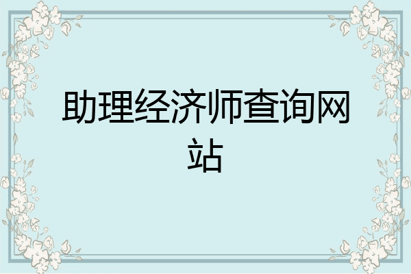 助理经济师查询网站