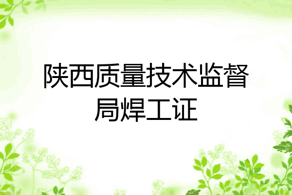 陕西质量技术监督局焊工证