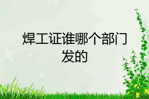 焊工证谁哪个部门发的