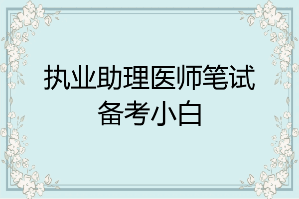 执业助理医师笔试备考小白