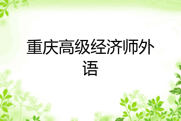 重庆高级经济师外语