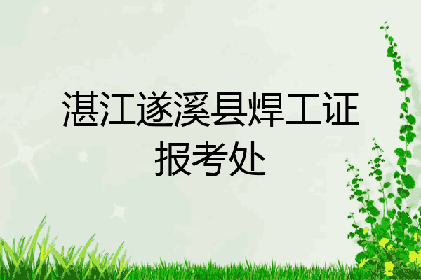 湛江遂溪县焊工证报考处