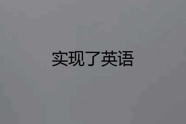 实现了英语