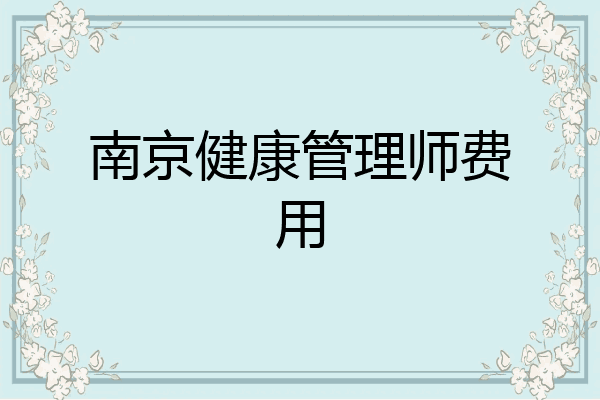 南京健康管理师费用