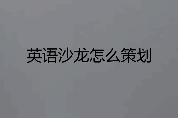 英语沙龙怎么策划