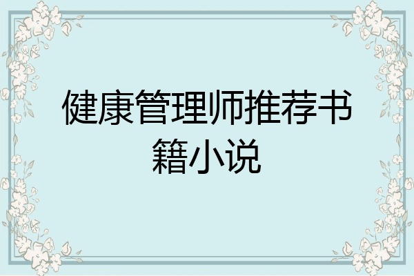健康管理师推荐书籍小说