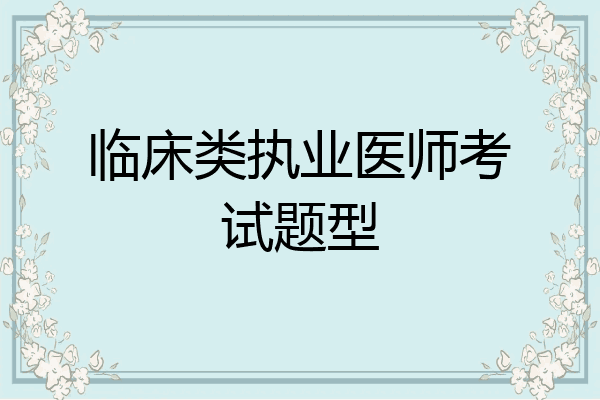 临床类执业医师考试题型