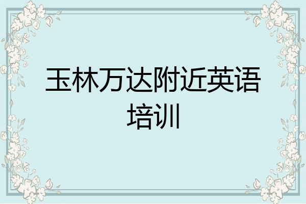 玉林万达附近英语培训
