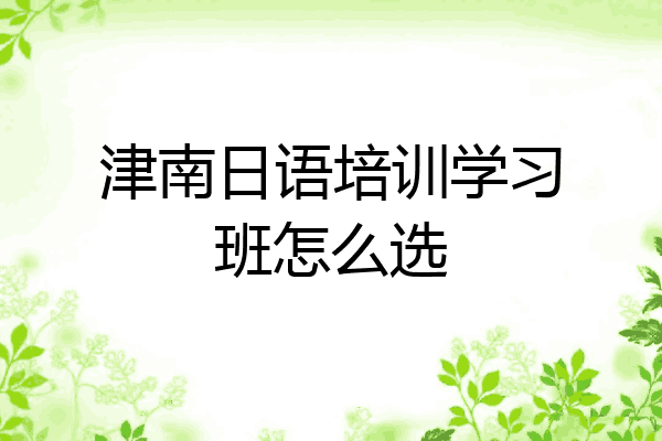 津南日语培训学习班怎么选