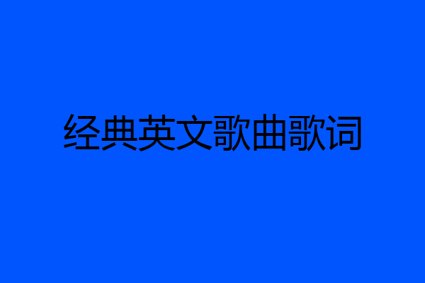 经典英文歌曲歌词