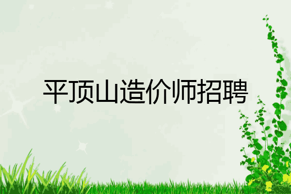 平顶山造价师招聘