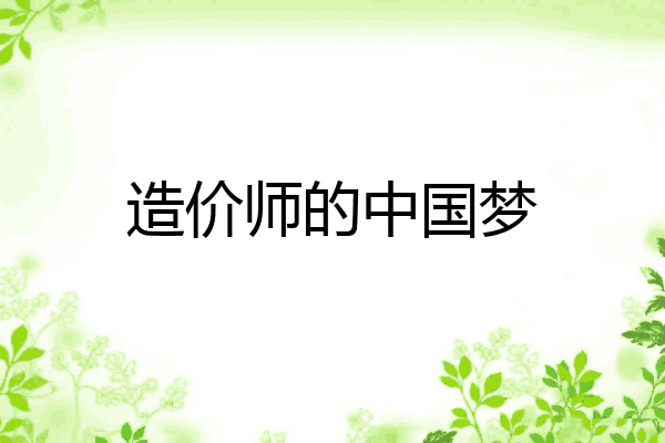 造价师的中国梦