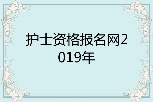 护士资格报名网2019年